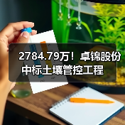 浙江卓锦环保中标龙超线地块土壤管控项目(图1)