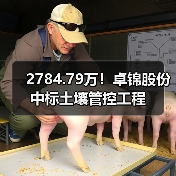 浙江卓锦环保中标龙超线地块土壤管控项目(图2)