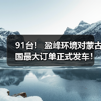 盈峰环境91台环卫装备出口蒙古(图1)