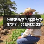 数字孪生赋能环保行业 智能设备助力绿色转型(图3)