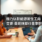 格 rit新能源高管变动 董明珠仍持17.46%股权(图4)