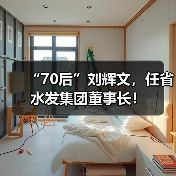 刘辉文任湖北水发集团党委书记、董事长(图2)
