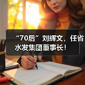 刘辉文任湖北水发集团党委书记、董事长(图3)