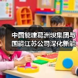 能源企业携手深化合作共推绿色能源转型(图1)