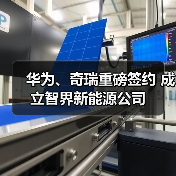 奇瑞华为深化合作 智界战略升级自主运营(图2)