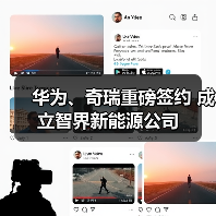 奇瑞华为深化合作 智界战略升级自主运营(图4)