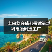 丰田携手蜀道设立氢能合资公司，布局重卡、无人机与储能领域(图3)