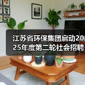 江苏省环保集团招聘公告发布(图1)