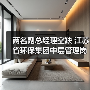 江苏省环保集团公开招聘副总经理，审计法务与监测监控岗位(图3)