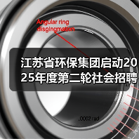 江苏省环保集团招聘公告发布(图3)