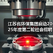 江苏省环保集团招聘公告发布(图4)