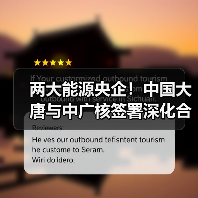 央企深化核能合作 共推新能源发展新篇章(图2)