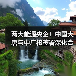 央企深化核能合作 共推新能源发展新篇章(图4)