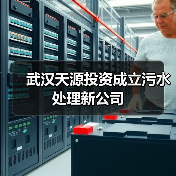 永善丰源污水处理公司成立，注册资本3221万元(图1)
