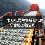 南网电碳联合服务公司筹备推进协调会召开(图3)