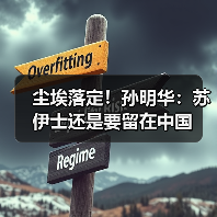 尘埃落定！孙明华：苏伊士还是要留在中国(图2)