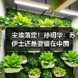 尘埃落定！孙明华：苏伊士还是要留在中国(图3)