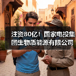 注资80亿！国家电投集团生物质能源有限公司成立(图4)