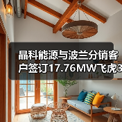 晶科能源与波兰分销客户签订17.76MW飞虎3高效组件供货协议(图1)