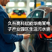 久吾高科赋能华南某电子产业园区生活污水资源化闭环体系(图2)