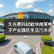 久吾高科赋能华南某电子产业园区生活污水资源化闭环体系(图4)