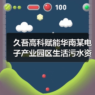 久吾高科赋能华南某电子产业园区生活污水资源化闭环体系(图1)