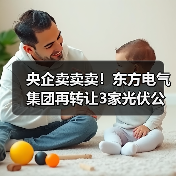 央企卖卖卖！东方电气集团再转让3家光伏公司股权(图2)