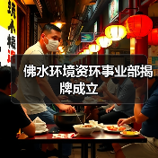 佛水环境资环事业部揭牌成立(图1)