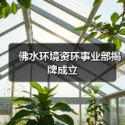 佛水环境资环事业部揭牌成立(图3)