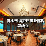 佛水环境资环事业部揭牌成立(图4)
