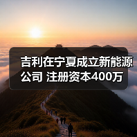 吉利在宁夏成立新能源公司 注册资本400万(图1)