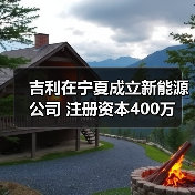 吉利在宁夏成立新能源公司 注册资本400万(图3)