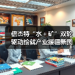 倍杰特“水＋矿”双轮驱动绘就产业援疆新图景(图3)