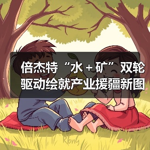 倍杰特“水＋矿”双轮驱动绘就产业援疆新图景(图1)
