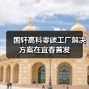 国轩高科发布宜春零碳工厂解决方案 绿色转型新路径(图3)