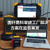 国轩高科发布宜春零碳工厂解决方案 绿色转型新路径(图1)