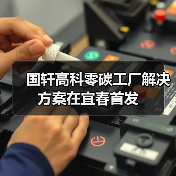 国轩高科发布宜春零碳工厂解决方案 绿色转型新路径(图4)