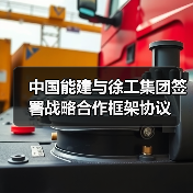 中国能建徐工集团深化战略合作推动绿色转型(图4)
