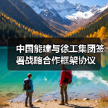 中国能建徐工集团深化战略合作推动绿色转型(图2)