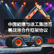 中国能建徐工集团深化战略合作推动绿色转型(图3)