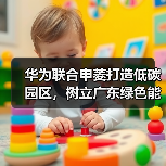零碳园区创新示范引领绿色低碳转型(图1)