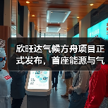 欣旺达气候方舟助力绿色教育，实验室建设开启零碳课堂(图3)