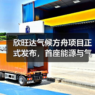 欣旺达气候方舟助力绿色教育，实验室建设开启零碳课堂(图4)