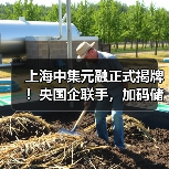 储能产业协同新势力，助力零碳能源发展(图1)