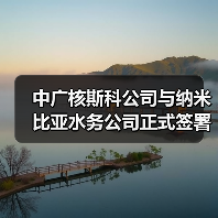 中广核合资建海水淡化厂解纳米比亚缺水难题(图2)