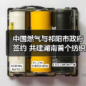 祁阳共建纺织零碳园区 推动绿色低碳转型(图3)