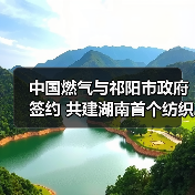 祁阳共建纺织零碳园区 推动绿色低碳转型(图1)