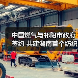 祁阳共建纺织零碳园区 推动绿色低碳转型(图2)
