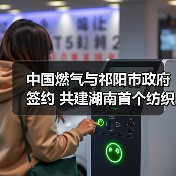 祁阳共建纺织零碳园区 推动绿色低碳转型(图4)