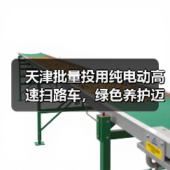 天津批量投用纯电动高速扫路车，绿色养护迈入新阶段(图3)